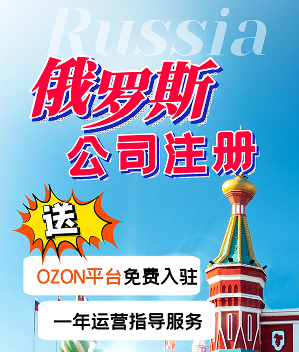 俄罗斯公司注册