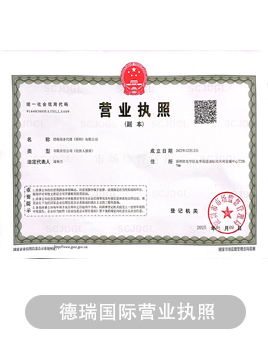 德瑞国际营业执照